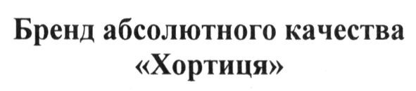 бренд абсолютного качества хортиця
