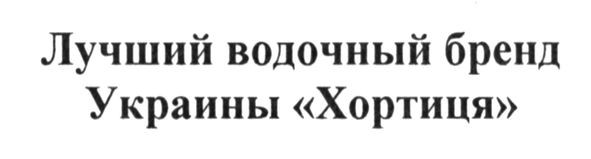 лучший водочный бренд украины хортиця