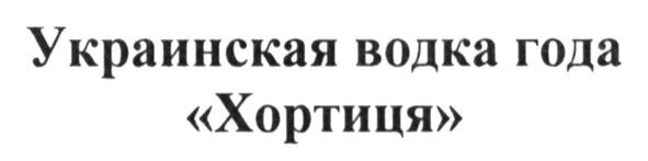 украинская водка года хортиця