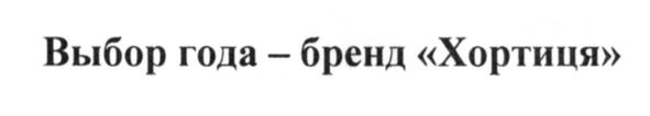выбор года-бренд хортиця