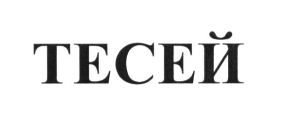 тесей