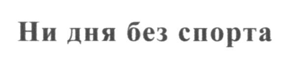 ни дня без спорта