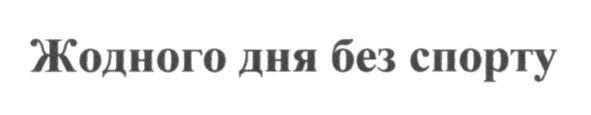 жодного дня без спорту