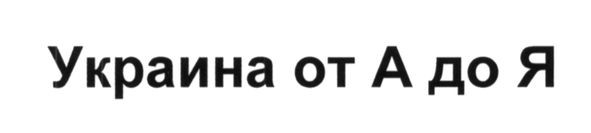 украина от а до я