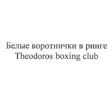 белые воротнички в ринге