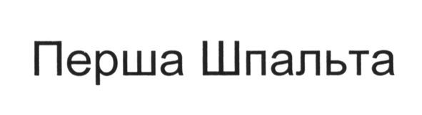 перша шпальта