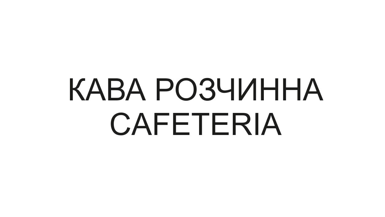 кава розчинна cafeteria