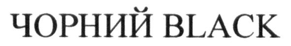 чорний black