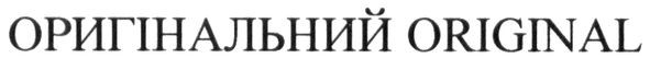 оригінальний original