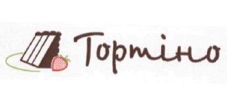 тортіно