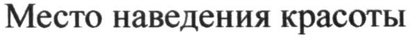 место наведения красоты
