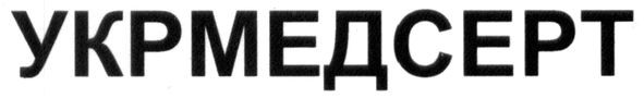укрмедсерт