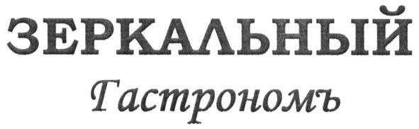 зеркальный гастрономъ