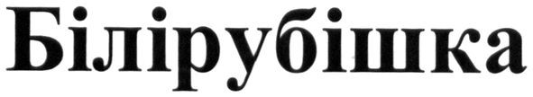 білірубішка