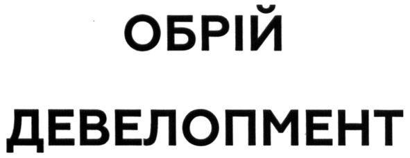 обрій девелопмент