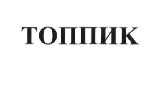 топпик