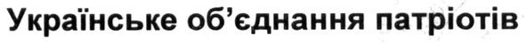 українське об`єднання патріотів