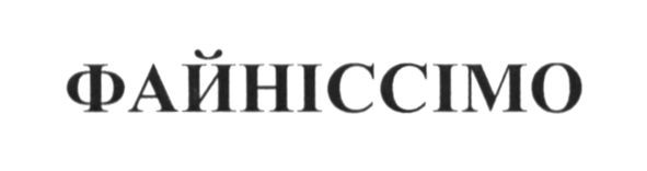 файніссімо