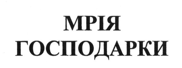 мрія господарки