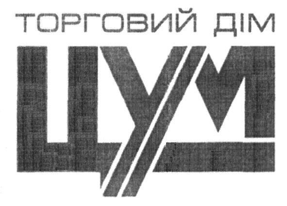 торговий дім цум