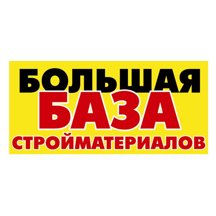большая база стройматериалов