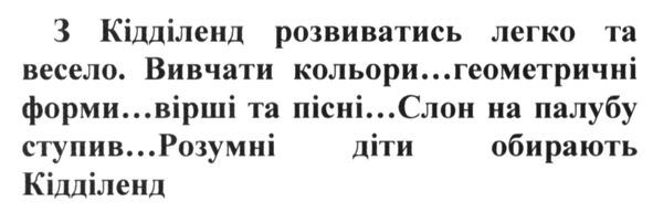 з кідділенд розвиватись легко та весело. вивчати кольори...геометричні форми... вірші та пісні... слон на палубу ступив... розумні діти обирають кідділенд