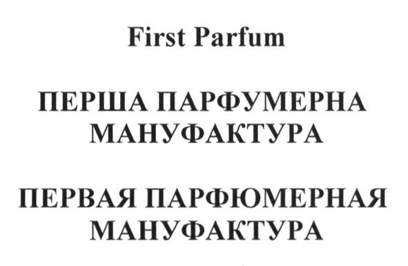 первая парфюмерная мануфактура