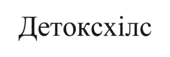 детоксхілс