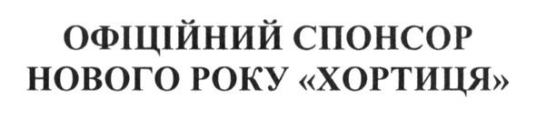 офіційний спонсор нового року хортиця