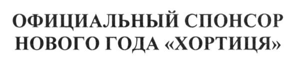 официальный спонсор нового года хортиця