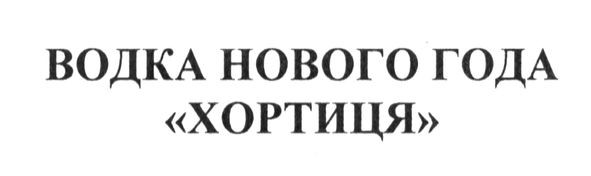 водка нового года хортиця