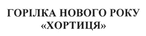 горілка нового року хортиця