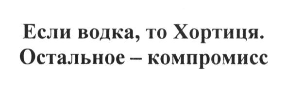 если водка. то хортиця. остальное-компромисс