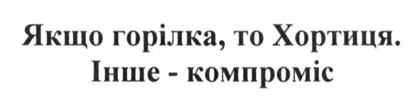 якщо горілка, то хортиця.інше-компроміс