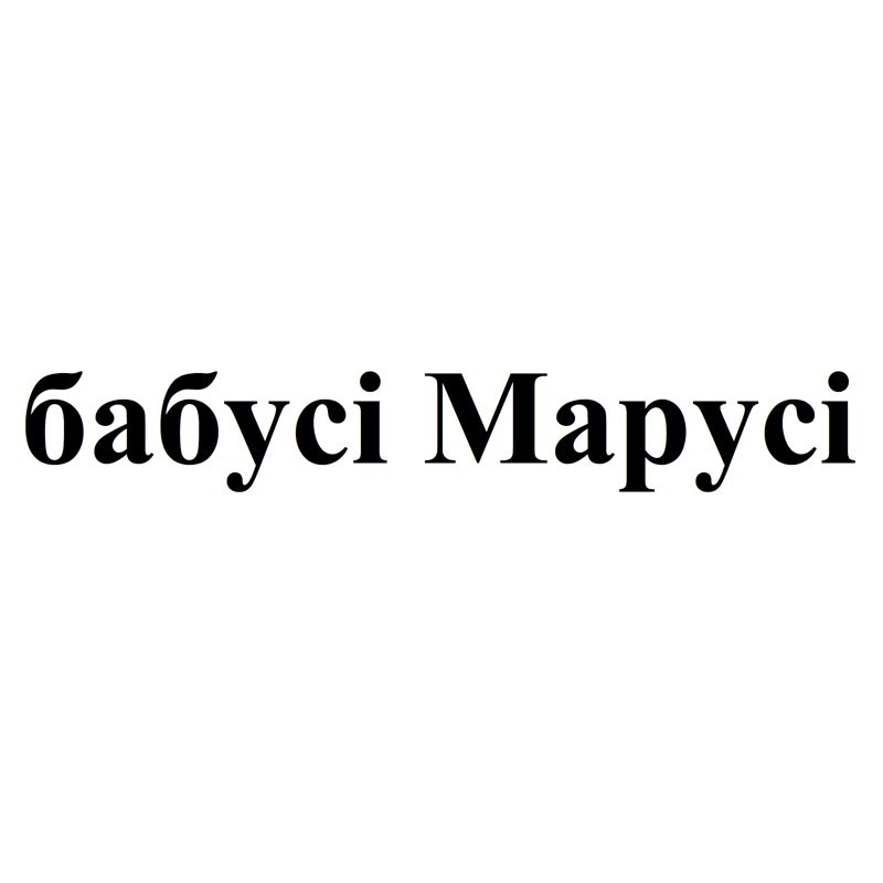 бабусі марусі