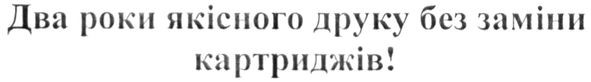 два роки якісного друку без заміни картриджів