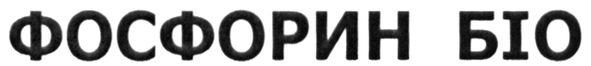 фосфорин біо