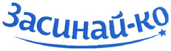 засинай-ко