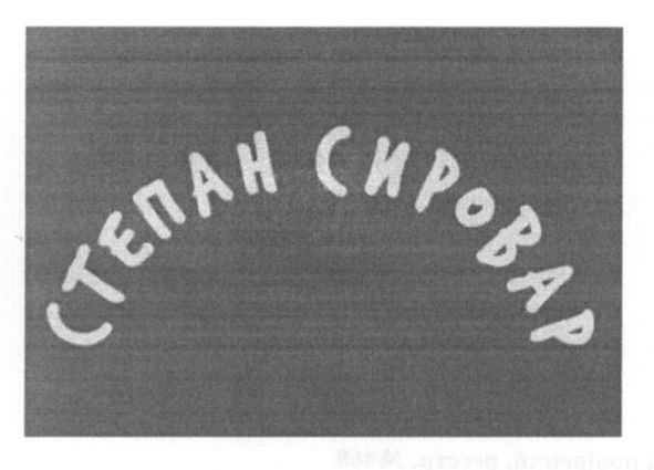 степан сировар