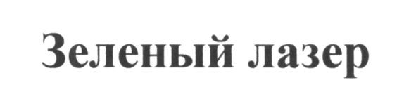 зеленый лазер