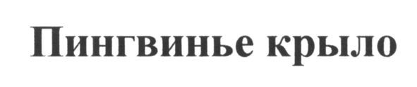 пингвинье крыло