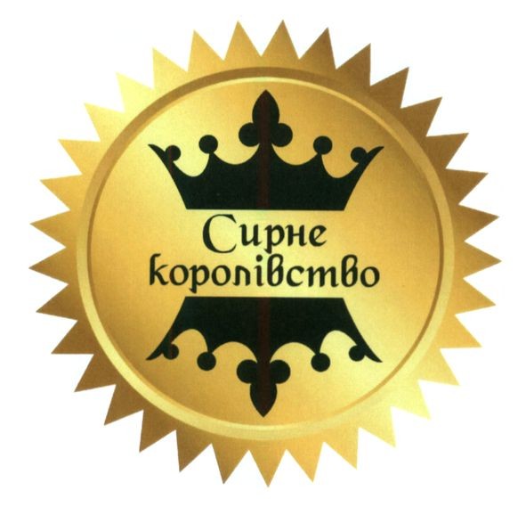 сирне королівство