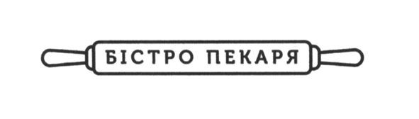 бістро пекаря