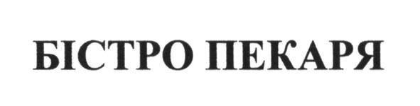 бістро пекаря