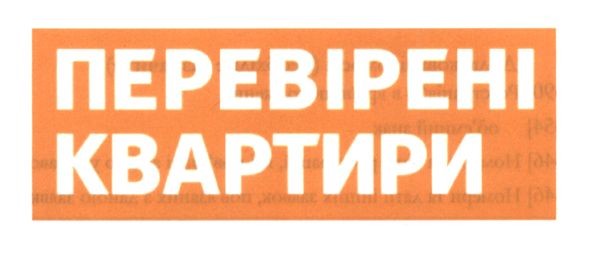 перевірені квартири