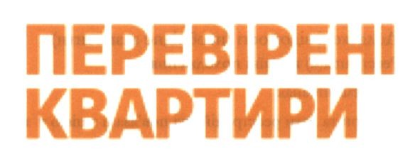 перевірені квартири