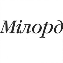 мілорд