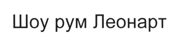 шоу рум леонарт