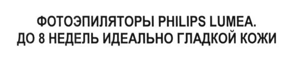 фотоэпиляторы philips lumea. до 8 недель идеально гладкой кожи