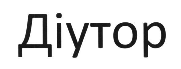 діутор